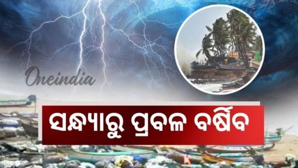 କିଛି ଘଣ୍ଟାରେ ବାତ୍ୟା: ସାରା ଓଡ଼ିଶାକୁ ବର୍ଷା ୱାର୍ଣ୍ଣିଂ