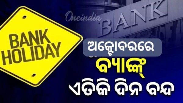 Bank Holidays: ଅକ୍ଟୋବରରେ କେତେ ଦିନ ବ୍ୟାଙ୍କ ବନ୍ଦ ?