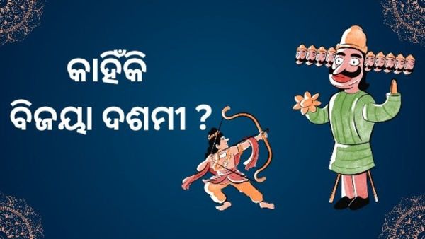 Vijaya Dashami : କାହିଁକି ପାଳନ କରାଯାଏ ଦଶହରା ବା ବିଜୟା ଦଶମୀ ?