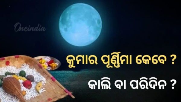 Kumar Purnima: କୁମାର ପୂର୍ଣ୍ଣିମା, ଗଜଲକ୍ଷ୍ମୀ ପୂଜା ତାରିଖକୁ ନେଇ ଦ୍ୱନ୍ଦ୍ୱ