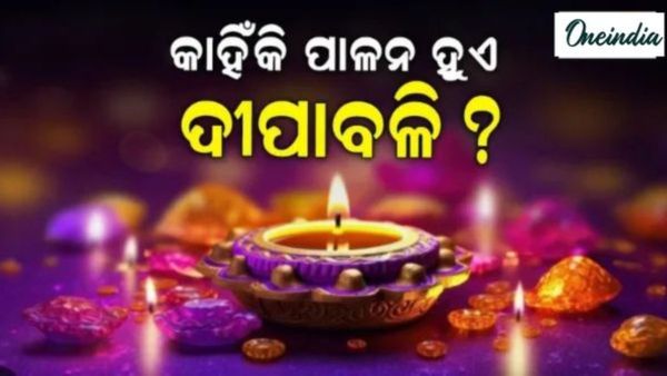 Diwali 2025: କାହିଁକି ପାଳନ କରାଯାଏ ଆଲୋକର ପର୍ବ ଦୀପାବଳି ? କଣ ରହିଛି ମାହାତ୍ମ୍ୟ ?