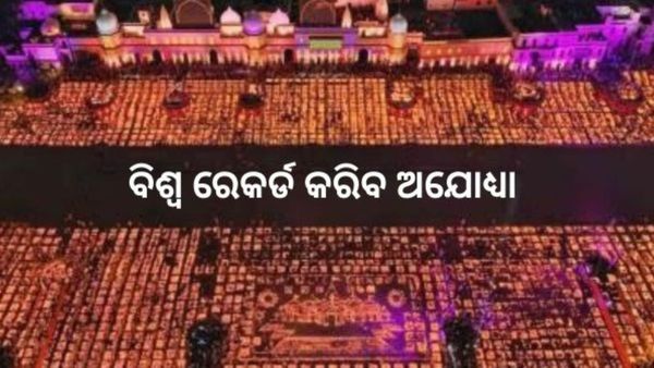 ଆଜି ଦୀପୋତ୍ସବରେ ଇତିହାସ ରଚିବ ଅଯୋଧ୍ୟା: ୫୬ଟି ଘାଟରେ ୨୬ଲକ୍ଷରୁ ଅଧିକ ଦୀପ ଲାଗିବ ହେବ, ଦୁଇଟି ବିଶ୍ଵ ରେକର୍ଡ