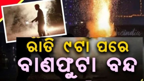 ଭୁବନେଶ୍ୱର ଓ କଟକରେ ୨ ଘଣ୍ଟା ବାଣ ଫୁଟାଇବା ପାଇଁ ଅନୁମତି: କମିଶନରେଟ୍ ପୋଲିସ ଭୁବନେଶ୍ୱର-କଟକ ପକ୍ଷରୁ ନିର୍ଦ୍ଦେଶ