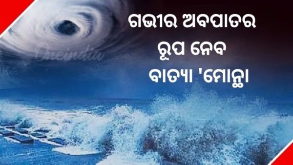 Cyclone Montha: ଆଜି ଘନୀଭୂତ ହୋଇ ଗଭୀର ଅବପାତର ରୂପ ନେବ 'ମୋନ୍ଥା'