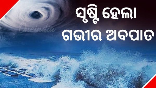 ଗଭୀର ଅବପାତରେ ପରିଣତ ହେଲା ସୃଷ୍ଟ ଲଘୁଚାପ; ଗୋପାଳପୁର ଠାରୁ ୯୫୦ କି.ମି. ଦୂରରେ କେନ୍ଦ୍ରୀଭୂତ