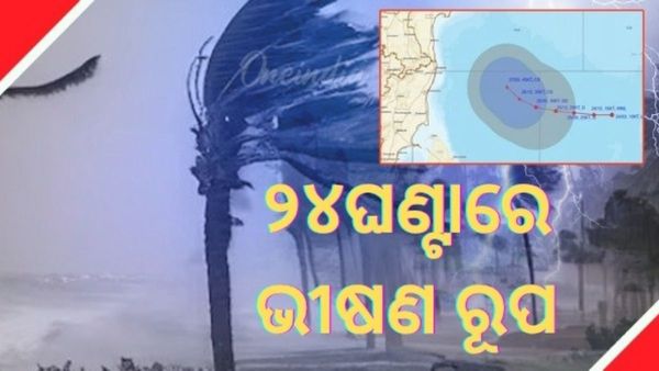 ବଙ୍ଗୋପସାଗରେ ଗଭୀର ଅବପାତ; ୨୪ଘଣ୍ଟାରେ ଆହୁରି ଘନୀଭୂତ ହୋଇ ବାତ୍ୟାର ରୂପ ନେବ