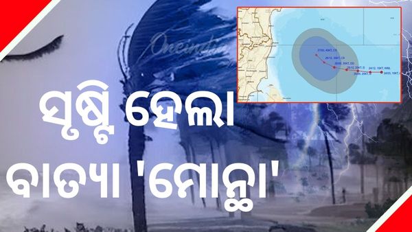 ବଙ୍ଗୋପସାଗରରେ ସୃଷ୍ଟି ହେଲା ବାତ୍ୟା 'ମୋନ୍ଥା': କାଲି ସଂଧ୍ୟା କିମ୍ବା ରାତିରେ ଲ୍ୟାଣ୍ଡଫଲ୍ 