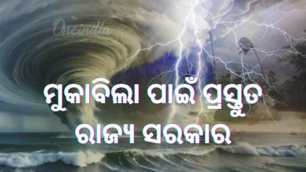 ବାତ୍ୟା 'ମୋନ୍ଥା': କେମିତି ପ୍ରସ୍ତୁତ ରାଜ୍ୟ ସରକାର ?