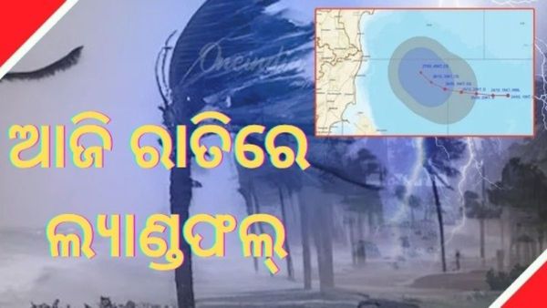 Cyclone Montha: ଆଜି ରାତିରେ ଲ୍ୟାଣ୍ଡଫଲ୍ କରିବ ବାତ୍ୟା 'ମୋନ୍ଥା', ଗୋପାଳପୁର ଠାରୁ ୫୭୦ କିମି ଦୂରରେ 'ମୋନ୍ଥା'।