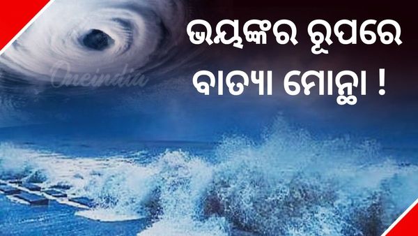 Cyclone Rain Alert: ବଳ ବଢ଼ାଇଲାଣି ବାତ୍ୟା 'ମୋନ୍ଥା', ନେବ ଭୟଙ୍କର ରୂପ !