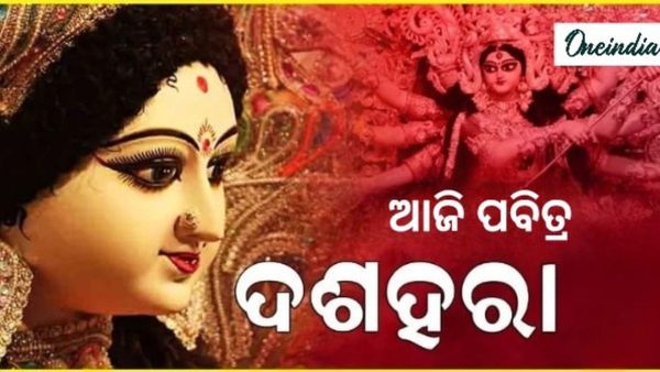 ଆଜି ମହାମାୟାଙ୍କ ବିଜୟା ଦଶମୀ; ଅସତ୍ୟ ଉପରେ ସତ୍ୟର ଜୟ , ଅଧର୍ମ ଉପରେ ଧର୍ମର ଜୟ