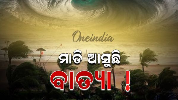 Cyclone Montha: ଓଡ଼ିଶାକୁ ୨୮ ଓ ୨୯ ତାରିଖ ପାଇଁ ରେଡ୍ ଓ୍ୱାର୍ଣ୍ଣିଂ 