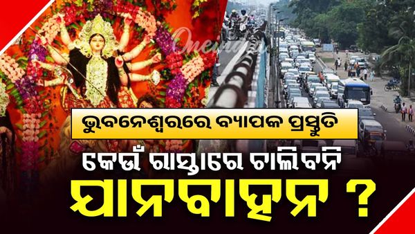 ଆଜି ମାଙ୍କ ମେଲାଣି: ଭୁବନେଶ୍ୱରରେ ବ୍ୟାପକ ପ୍ରସ୍ତୁତି, ଜାଣନ୍ତୁ କେଉଁ ରାସ୍ତାରେ ଚାଲିବନି ଯାନବାହନ ?