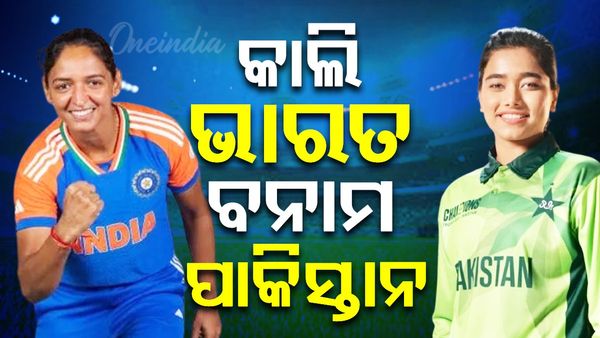 ଭାରତ ମହିଳା ବନାମ ପାକିସ୍ତାନ ମହିଳା ଲାଇଭ୍ ଷ୍ଟ୍ରିମିଂ: ଏହି ମ୍ୟାଚ୍ କେବେ, କେଉଁଠି ଏବଂ କିପରି ଦେଖିବେ?