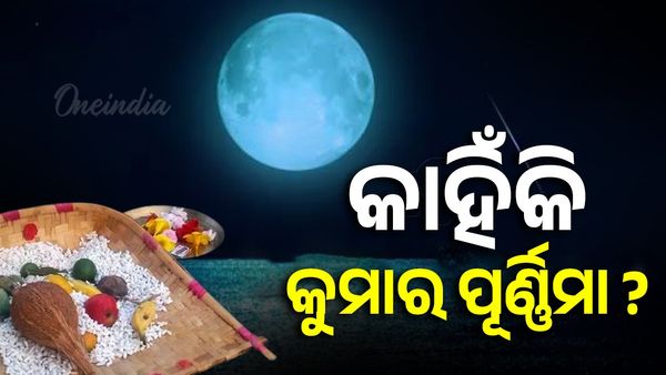କୁମାର ପୂର୍ଣ୍ଣିମାରେ କାହିଁକି ଚନ୍ଦ୍ର ପୂଜା କରାଯାଏ ? କୁମାର ପୂର୍ଣ୍ଣିମାର ମହତ୍ଵ ଜାଣନ୍ତୁ ?