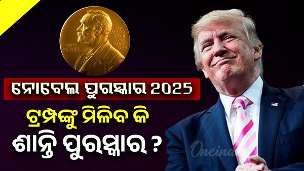 Nobel Prize 2025: ଆଜିଠୁ ନୋବେଲ ପୁରସ୍କାର ଘୋଷଣା, ଟ୍ରମ୍ପଙ୍କୁ ମିଳିବ କି ଶାନ୍ତି ପୁରସ୍କାର ?