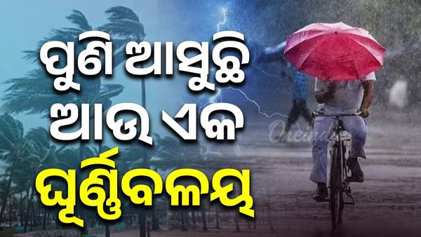 ଆସନ୍ତାକାଲି ଆଉ ଏକ ଘୂର୍ଣ୍ଣିବଳୟ ନେଇ ପୂର୍ବାନୁମାନ; 20ଟି ଜିଲ୍ଲାକୁ ୟେଲୋ ୱାର୍ଣ୍ଣିଂ