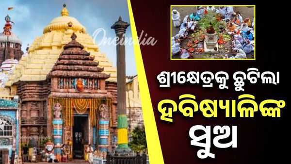କାଲିଠୁ କାର୍ତ୍ତିକ ବ୍ରତ; ଳହୁଳିରେ ଉଚ୍ଛୁଳିବ ହବିଷ୍ୟାଳି ଶିବିର, ପୁରୀରେ ପ୍ରବଳ ଭିଡ