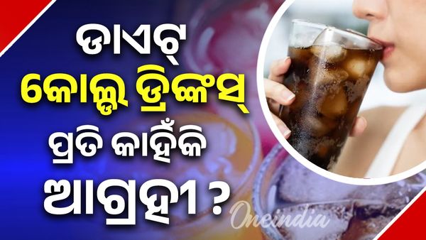 କାହିଁକି ଡାଏଟ୍ କୋଲ୍ଡ ଡ୍ରିଙ୍କସ୍ ପ୍ରତି ଆଗ୍ରହୀ ହେଉଛନ୍ତି ଯୁବପିଢି?