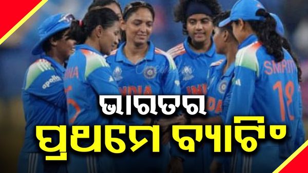 IND W vs SA W: ଭାରତ ବିପକ୍ଷରେ ଟସ୍ ଜିତି ପ୍ରଥମେ ବୋଲିଂ କରିବାକୁ ନିଷ୍ପତ୍ତି ନେଲା ଦକ୍ଷିଣ ଆଫ୍ରିକା