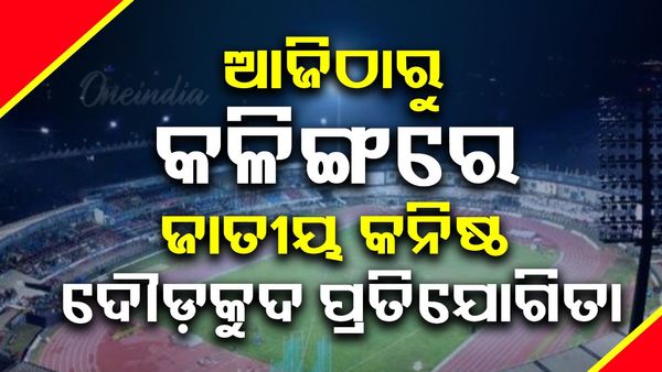 ଆଜିଠାରୁ କଳିଙ୍ଗରେ ଜାତୀୟ କନିଷ୍ଠ ଦୌଡ଼କୁଦ ପ୍ରତିଯୋଗିତା : ୨୦୦୦ ପ୍ରତିଯୋଗୀ