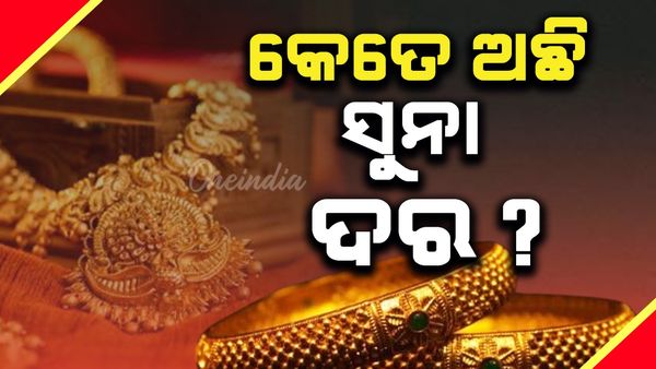 ଧନତେରାସ ପୂର୍ବରୁ ସୁନାରୂପା ଦର ଉପର ମୁହାଁ; ଚଳିତ ସପ୍ତାହରେ ମୂଲ୍ୟରେ ବ୍ୟାପକ ବୃଦ୍ଧି