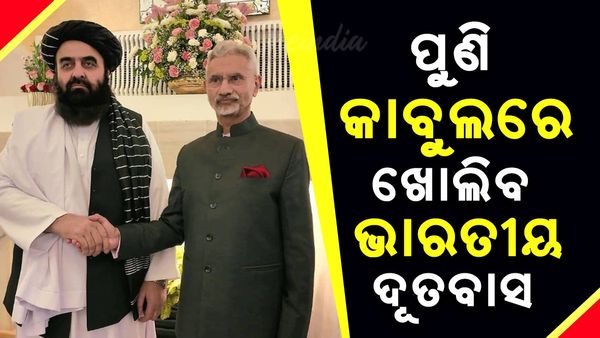 ପୁଣି ଥରେ କାବୁଲରେ ଖୋଲିବ ଭାରତୀୟ ଦୂତବାସ; ଆଫଗାନ୍ ଛାତ୍ର ଓ ଆଫଗାନ୍‌ କ୍ରିକେଟକୁ ସମର୍ଥନ ପାଇଁ ଭାରତର ପ୍ରତିଶ୍ରୁତି