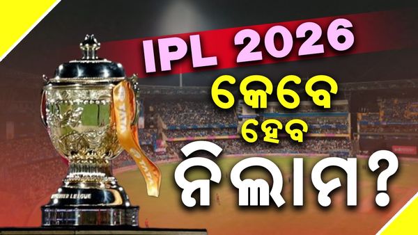 IPL 2026 : କେବେ ହେବ ଖେଳାଳିଙ୍କ ନିଲାମି? ମିନି ଅକ୍ସନକୁ ଅପେକ୍ଷା