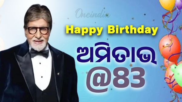 Amitabh Bachchan: ୮୩ ବର୍ଷରେ ବଲିଉଡ ବିଗ୍ ବି ଅମିତାଭ ବଚ୍ଚନ