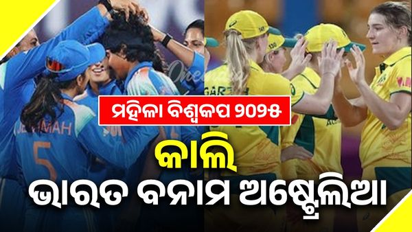 IND vs AUS: କେବେ ଏବଂ କେଉଁଠି ଅଷ୍ଟ୍ରେଲିଆ ସହିତ ଭାରତର ମୁକାବିଲା ? କିପରି ଦେଖିବେ ଲାଇଭ୍ ଷ୍ଟ୍ରିମିଂ?