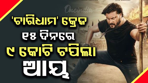 ରାଜ୍ୟରେ 'ଚାରିଧାମ' କ୍ରେଜ: ୧୫ ଦିନ ମଧ୍ୟରେ ୧୦ କୋଟି ପାଖାପାଖି ଆୟ