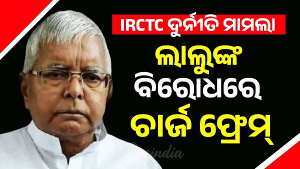 IRCTC ଦୁର୍ନୀତି ମାମଲା; ଲାଲୁଙ୍କ ବିରୋଧରେ ଚାର୍ଜ ଫ୍ରେମ୍