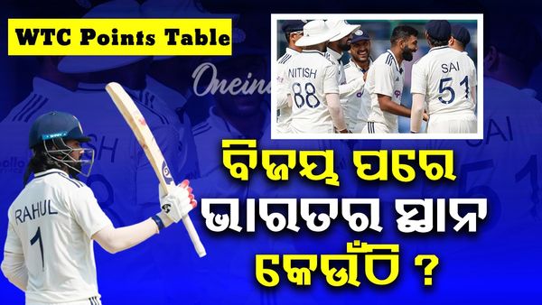 WTC Point Table: ଭାରତର ବିଜୟ ପରେ, ବିଶ୍ୱ ଟେଷ୍ଟ ଚାମ୍ପିଅନସିପ ଟେବୁଲରେ ପରିବର୍ତ୍ତନ,  କେଉଁ ଦଳ ଶୀର୍ଷରେ ?