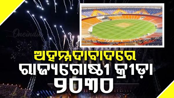 ଅହମ୍ମଦାବାଦରେ ୨୦୩୦ ରାଜ୍ୟଗୋଷ୍ଠୀ କ୍ରୀଡ଼ା ଆୟୋଜନକୁ ଅନୁମୋଦନ