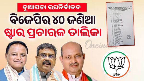 ନୂଆପଡ଼ା ଉପନିର୍ବାଚନ ପାଇଁ ବିଜେପିର ୪୦ ଜଣିଆ ଷ୍ଟାର ପ୍ରଚାରକ ତାଲିକା