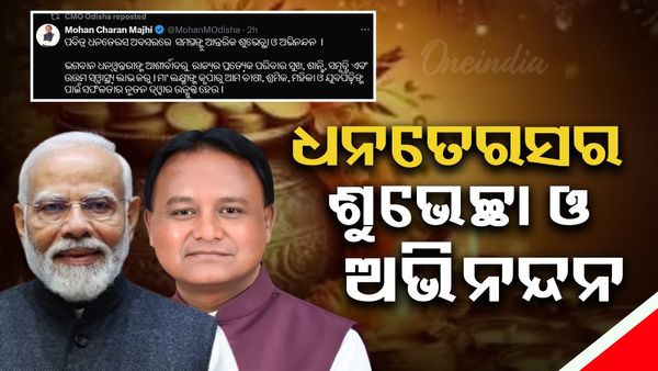 ଧନତେରସ ଅବସରରେ ଶୁଭେଚ୍ଛା ଜଣାଇଲେ ମୁଖ୍ୟମନ୍ତ୍ରୀ ଓ ପ୍ରଧାନମନ୍ତ୍ରୀ 