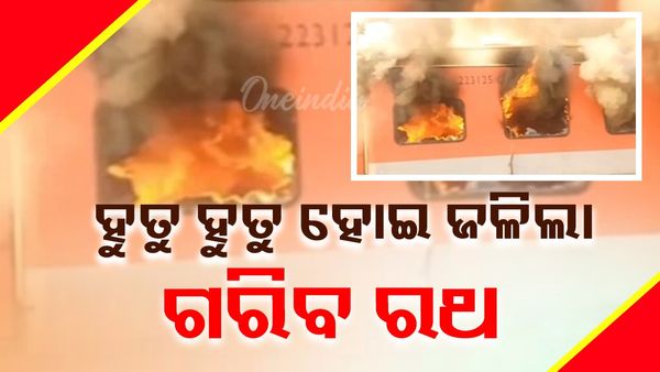 ହୁତୁ ହୁତୁ ହୋଇ ଜଳିଲା ଚଳନ୍ତା ଟ୍ରେନ; ପଞ୍ଜାବର ଅମ୍ରିତସର- ସହର୍ସା ଗରିବ ରଥ ଏକ୍ସପ୍ରେସରେ ଭୟାନକ ଅଗ୍ନିକାଣ୍ଡ