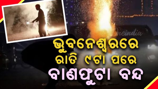 ଦୀପାବଳିରେ ଭୁବନେଶ୍ୱରରେ ରାତି ୯ଟା ପରେ ବାଣଫୁଟା ବନ୍ଦ