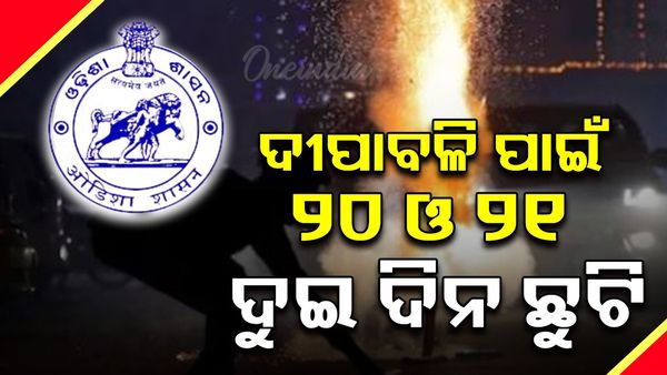 ଆସନ୍ତା ୨୦ ତାରିଖ ଦୀପାବଳି ପର୍ବ ଉପଲକ୍ଷେ ଅତିରିକ୍ତ ଛୁଟି; ପୂର୍ବରୁ ଘୋଷିତ ୨୧ ତାରିଖ ଛୁଟି ମଧ୍ୟ ବଳବତ୍ତର ରହିବ