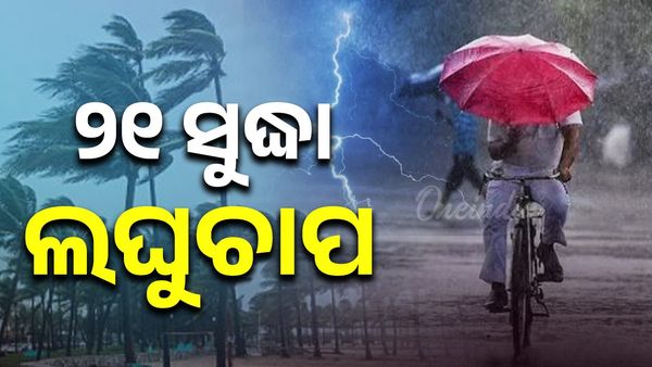 Odisha Weather:୨୧ ତାରିଖ ସୁଦ୍ଧା ଦକ୍ଷିଣପୂର୍ବ ବଙ୍ଗୋପସାଗରରେ ଲଘୁଚାପ କ୍ଷେତ୍ର  !