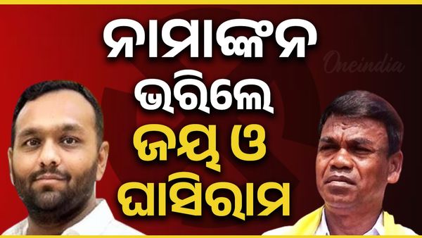 ବିରାଟ ଶୋଭାଯାତ୍ରାରେ ଆସି ପ୍ରାର୍ଥୀପତ୍ର ଦାଖଲ କଲେ ଜୟ ଢୋଲକିଆ ଓ ଘାସିରାମ ମାଝୀ