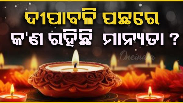 Diwali 2025: ଦୀପାବଳି ପଛରେ କ'ଣ ରହିଛି ମାନ୍ୟତା ?