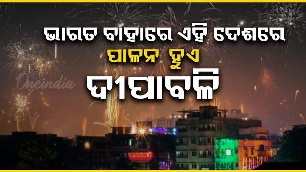 Diwali 2025: ଭାରତ ବାହାରେ ଏହି ଦେଶଗୁଡ଼ିକରେ ମଧ୍ୟ ଦୀପାବଳି ମହାଆଡମ୍ବରରେ ପାଳନ କରାଯାଏ