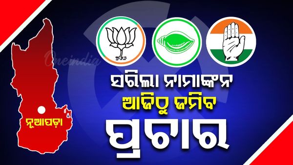 ସରିଲା ନାମାଙ୍କନ, ଆଜିଠୁ ନୂଆପଡ଼ାରେ ଜମିବ ପ୍ରଚାର