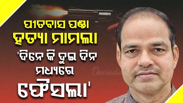 ପୀତବାସ ହତ୍ୟାକାଣ୍ଡ ଘଟଣା: ଖୁବ୍‌ଶୀଘ୍ର ହେବ ପର୍ଦ୍ଦାଫାସ, ପୂର୍ବତନ ମେୟରଙ୍କୁ ଉଠାଇ ନେଲା ପୋଲିସ