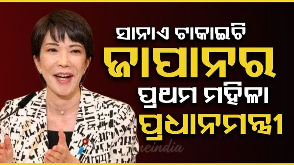 ସାନାଏ ଟାକାଇଚି ହେଲେ ଜାପାନର ପ୍ରଥମ ମହିଳା ପ୍ରଧାନମନ୍ତ୍ରୀ