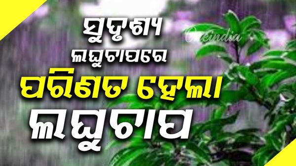 ସୁଦୃଶ୍ୟ ଲଘୁଚାପରେ ପରିଣତ ହେଲା ଲଘୁଚାପ, କାଲି ନେବ ଅବପାତ ରୂପ