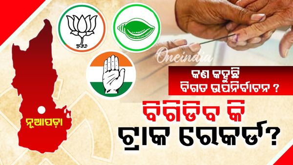 ନୂଆପଡ଼ା ଉପ ନିର୍ବାଚନ: କେମିତି ଥିଲା ବିଗତ ଉପ ନିର୍ବାଚନର ରେଜଲ୍ଟ  ?