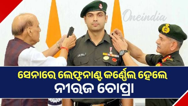 Neeraj Chopra Lieutenant Colonel rank: ସେନାରେ ଲେଫ୍ଟନାଣ୍ଟ କର୍ଣ୍ଣେଲ ହେଲେ ନୀରଜ ଚୋପ୍ରା