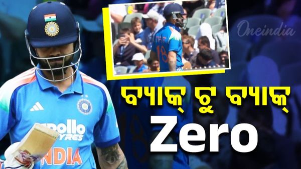 Virat Kohli: ପର୍ଥରୁ ଆଡିଲେଡ୍‌ରେ ବିରାଟ ଶୂନ୍ୟରେ ଆଉଟ୍